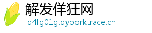 解发佯狂网